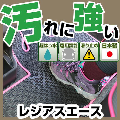 レジアスエース カーマット アウトドアタイプ フロアマット 直販 ゴム生地 ブラック 内装パーツ 内装品 カー用品 車用 専用設計 ピッタリ 純正風 すべり止め 梅雨 雨 泥 夏 アウトドア 汚れ 強い 撥水 はっ水