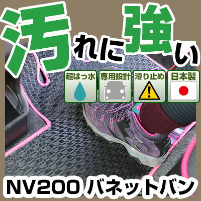 NV200 バネットバン カーマット アウトドアタイプ フロアマット 直販 ゴム生地 ブラック 内装パーツ 内装品 カー用品 車用 専用設計 ピッタリ 純正風 すべり止め 梅雨 雨 泥 夏 アウトドア 汚れ 強い 撥水 はっ水