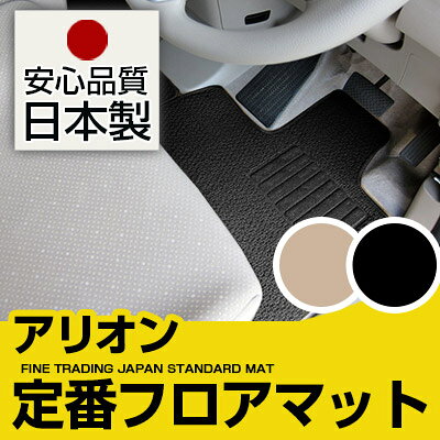 アリオン フロアマット スタンダードタイプ カーマット 直販 ループ生地 ブラック ベージュ 内装パーツ 内装品 カー用品 車用 専用設計 ピッタリ 純正風 すべり止め スパイク加工