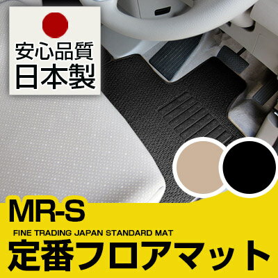 MR-S フロアマット スタンダードタイプ カーマット 直販 ループ生地 ブラック ベージュ 内装パーツ 内装品 カー用品 車用 専用設計 ピッタリ 純正風 すべり止め スパイク加工