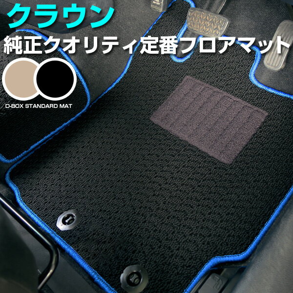 新型 クロスオーバーも対応 クラウン フロアマット 専用設計 TZSH35 AZSH35 220系 210系 200系 180系 170系 150系 カーマット カーフロアマット フロントマット セカンドマット 全席 ループ生地 ブラック ベージュ 内装パーツ 内装品 ピッタリ シンプル 無地