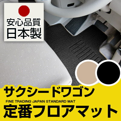 サクシードワゴン フロアマット スタンダードタイプ カーマット 直販 ループ生地 ブラック ベージュ 内装パーツ 内装品 カー用品 車用 専用設計 ピッタリ 純正風 すべり止め スパイク加工
