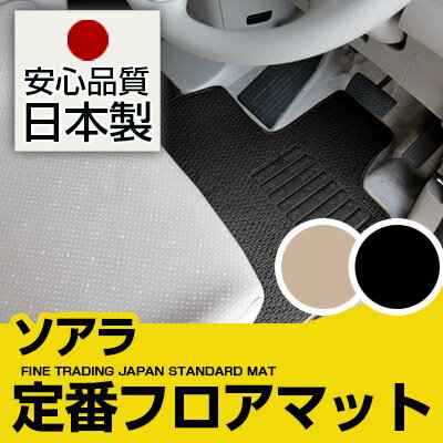 ソアラ フロアマット スタンダードタイプ カーマット 直販 ループ生地 ブラック ベージュ 内装パーツ 内装品 カー用品 車用 専用設計 ピッタリ 純正風 すべり止め スパイク加工