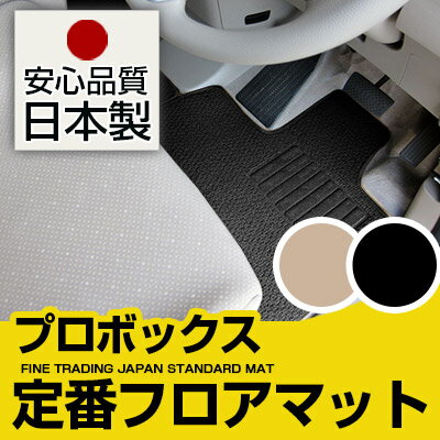 プロボックス ワゴン フロアマット スタンダードタイプ カーマット 直販 ループ生地 ブラック ベージュ 内装パーツ 内装品 カー用品 車用 専用設計 ピッタリ 純正風 すべり止め スパイク加工