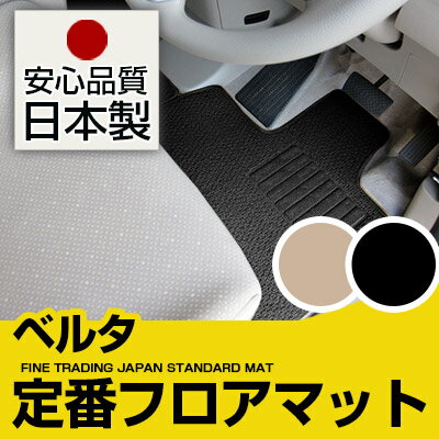 ベルタ フロアマット スタンダードタイプ カーマット 直販 ループ生地 ブラック ベージュ 内装パーツ 内装品 カー用品 車用 専用設計 ピッタリ 純正風 すべり止め スパイク加工