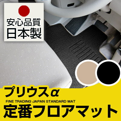 プリウスα フロアマット スタンダードタイプ カーマット 直販 ループ生地 ブラック ベージュ 内装パーツ 内装品 カー用品 車用 専用設計 ピッタリ 純正風 すべり止め スパイク加工