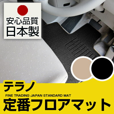 テラノ フロアマット スタンダードタイプ カーマット 直販 ループ生地 ブラック ベージュ 内装パーツ 内装品 カー用品 車用 専用設計 ピッタリ 純正風 すべり止め スパイク加工