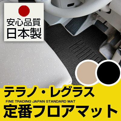 テラノ・レグラス フロアマット スタンダードタイプ カーマット 直販 ループ生地 ブラック ベージュ 内装パーツ 内装品 カー用品 車用 専用設計 ピッタリ 純正風 すべり止め スパイク加工