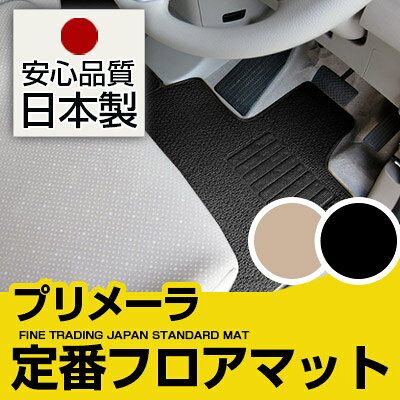 プリメーラ フロアマット スタンダードタイプ カーマット 直販 ループ生地 ブラック ベージュ 内装パーツ 内装品 カー用品 車用 専用設計 ピッタリ 純正風 すべり止め スパイク加工