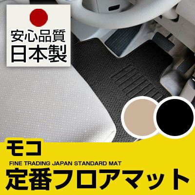 モコ フロアマット スタンダードタイプ カーマット 直販 ループ生地 ブラック ベージュ 内装パーツ 内装品 カー用品 車用 専用設計 ピッタリ 純正風 すべり止め スパイク加工
