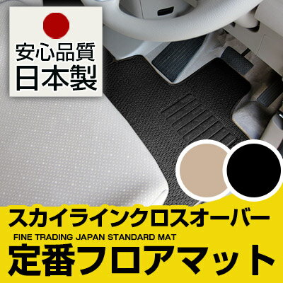 スカイラインクロスオーバー フロアマット スタンダードタイプ カーマット 直販 ループ生地 ブラック ベージュ 内装パーツ 内装品 カー用品 車用 専用設計 ピッタリ 純正風 すべり止め スパイク加工