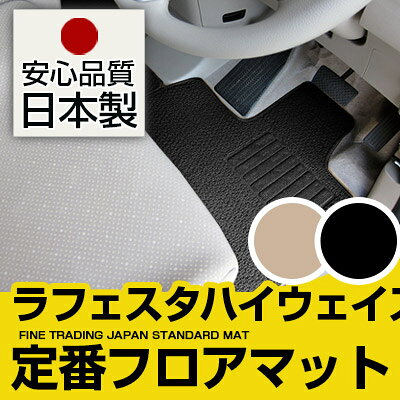 ラフェスタハイウェイスター フロアマット スタンダードタイプ カーマット 直販 ループ生地 ブラック ベージュ 内装パーツ 内装品 カー用品 車用 専用設計 ピッタリ 純正風 すべり止め スパイク加工