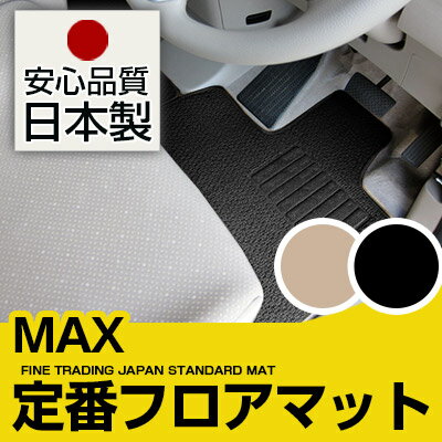 MAX フロアマット スタンダードタイプ カーマット 直販 ループ生地 ブラック ベージュ 内装パーツ 内装品 カー用品 車用 専用設計 ピッタリ 純正風 すべり止め スパイク加工