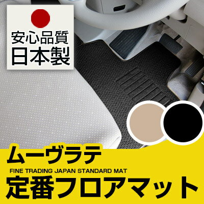 ムーヴラテ フロアマット スタンダードタイプ カーマット 直販 ループ生地 ブラック ベージュ 内装パーツ 内装品 カー用品 車用 専用設計 ピッタリ 純正風 すべり止め スパイク加工