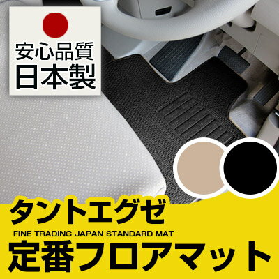 タントエグゼ フロアマット スタンダードタイプ カーマット 直販 ループ生地 ブラック ベージュ 内装パーツ 内装品 カー用品 車用 専用設計 ピッタリ 純正風 すべり止め スパイク加工