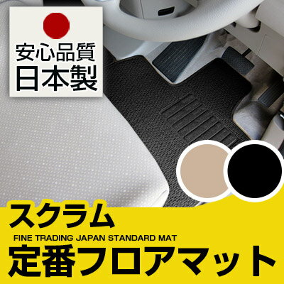 スクラム フロアマット スタンダードタイプ カーマット 直販 ループ生地 ブラック ベージュ 内装パーツ 内装品 カー用品 車用 専用設計 ピッタリ 純正風 すべり止め スパイク加工