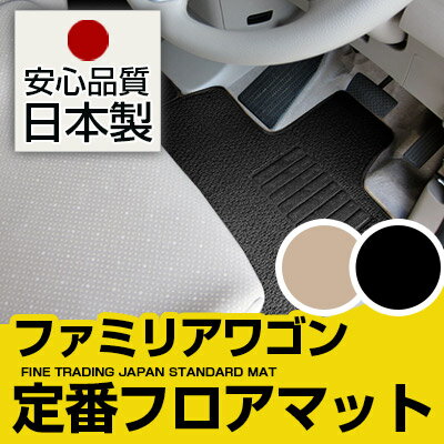 ファミリアワゴン フロアマット スタンダードタイプ カーマット 直販 ループ生地 ブラック ベージュ 内装パーツ 内装品 カー用品 車用 専用設計 ピッタリ 純正風 すべり止め スパイク加工
