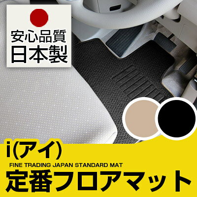 i(アイ) フロアマット スタンダードタイプ カーマット 直販 ループ生地 ブラック ベージュ 内装パーツ 内装品 カー用品 車用 専用設計 ピッタリ 純正風 すべり止め スパイク加工