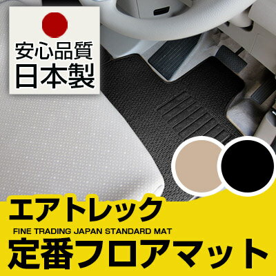 エアトレック フロアマット スタンダードタイプ カーマット 直販 ループ生地 ブラック ベージュ 内装パーツ 内装品 カー用品 車用 専用設計 ピッタリ 純正風 すべり止め スパイク加工