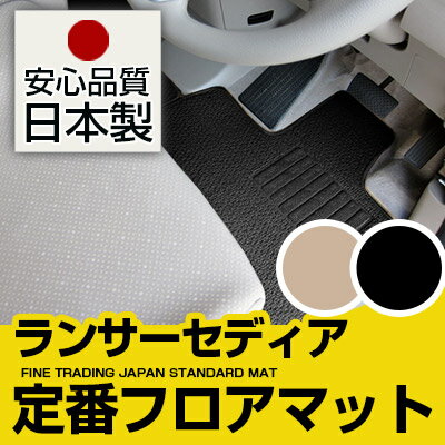 ランサーセディア フロアマット スタンダードタイプ カーマット 直販 ループ生地 ブラック ベージュ 内装パーツ 内装品 カー用品 車用 専用設計 ピッタリ 純正風 すべり止め スパイク加工