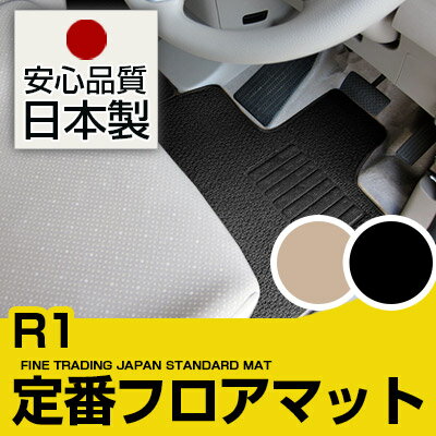 R1 フロアマット スタンダードタイプ カーマット 直販 ループ生地 ブラック ベージュ 内装パーツ 内装品 カー用品 車用 専用設計 ピッタリ 純正風 すべり止め スパイク加工