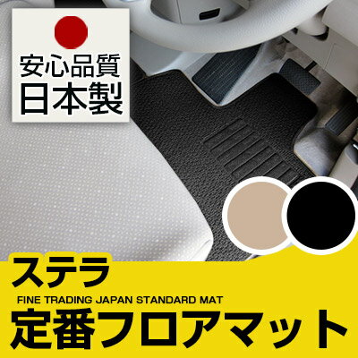 スバル ステラ フロアマット LA850F LA860F スタンダードタイプ カーマット 直販 ループ生地 ブラック ベージュ 内装パーツ 内装品 カー用品 車用 専用設計 ピッタリ 純正風 すべり止め スパイク加工