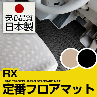 RX フロアマット スタンダードタイプ カーマット 直販 ループ生地 ブラック ベージュ 内装パーツ 内装品 カー用品 車用 専用設計 ピッタリ 純正風 すべり止め スパイク加工