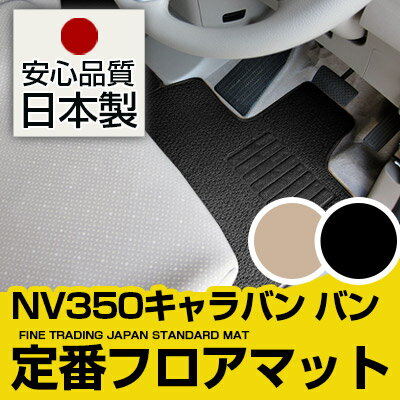 NV350キャラバン バン フロアマット スタンダードタイプ カーマット 直販 ループ生地 ブラック ベージュ 内装パーツ 内装品 カー用品 車用 専用設計 ピッタリ 純正風 すべり止め スパイク加工