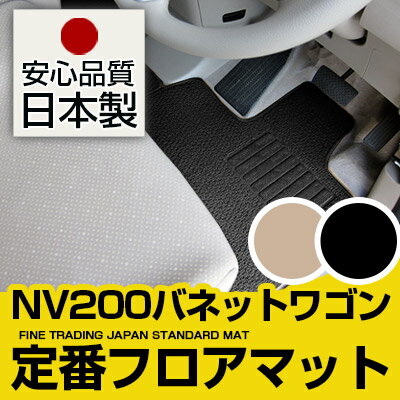 NV200バネットワゴン フロアマット スタンダードタイプ カーマット 直販 ループ生地 ブラック ベージュ 内装パーツ 内装品 カー用品 車用 専用設計 ピッタリ 純正風 すべり止め スパイク加工