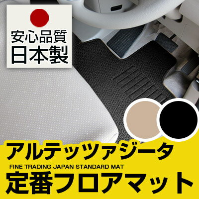 アルテッツァジータ フロアマット スタンダードタイプ カーマット 直販 ループ生地 ブラック ベージュ 内装パーツ 内装品 カー用品 車用 専用設計 ピッタリ 純正風 すべり止め スパイク加工