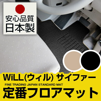 WiLL(ウィル) サイファー フロアマット スタンダードタイプ カーマット 直販 ループ生地 ブラック ベージュ 内装パーツ 内装品 カー用品 車用 専用設計 ピッタリ 純正風 すべり止め スパイク加工