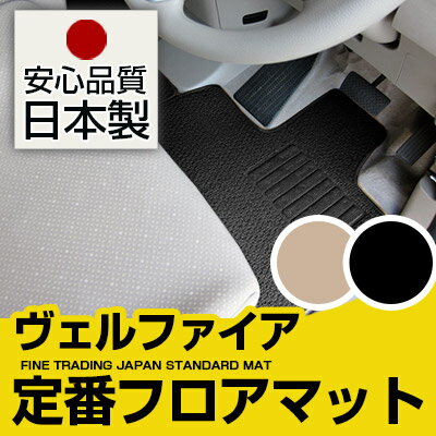 ヴェルファイア フロアマット ラゲッジマットセット スタンダードタイプ カーマット 直販 ループ生地 ブラック ベージュ 内装パーツ 内装品 カー用品 車用 専用設計 ピッタリ 純正風 すべり止め スパイク加工