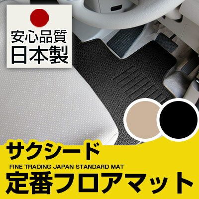 サクシード フロアマット スタンダードタイプ カーマット 直販 ループ生地 ブラック ベージュ 内装パーツ 内装品 カー用品 車用 専用設計 ピッタリ 純正風 すべり止め スパイク加工