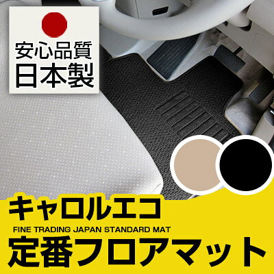 キャロルエコ フロアマット スタンダードタイプ カーマット 直販 ループ生地 ブラック ベージュ 内装パーツ 内装品 カー用品 車用 専用設計 ピッタリ 純正風 すべり止め スパイク加工