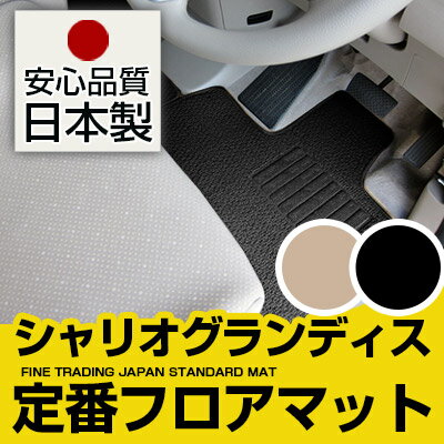 シャリオグランディス フロアマット スタンダードタイプ カーマット 直販 ループ生地 ブラック ベージュ 内装パーツ 内装品 カー用品 車用 専用設計 ピッタリ 純正風 すべり止め スパイク加工