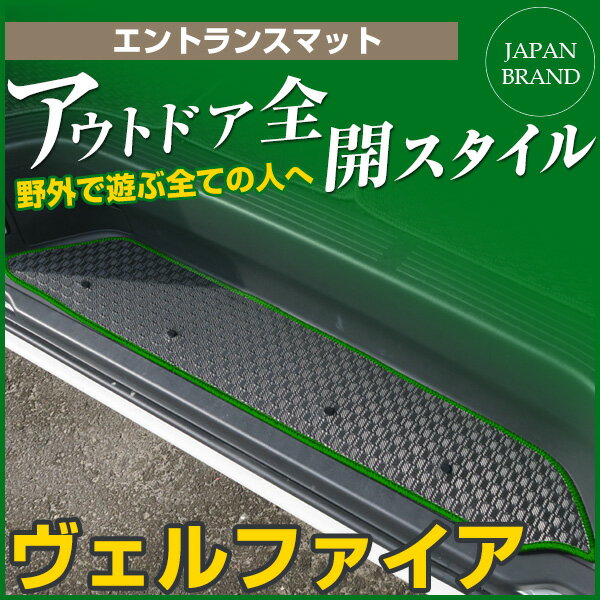 40系 ヴェルファイア カーマット アウトドアタイプ エントランスマット 直販 ゴム生地 ブラック 内装パーツ 内装品 カー用品 車用 専用設計 ピッタリ ステップマット 純正風 すべり止め 梅雨 雨 泥 夏 アウトドア 汚れ 強い 撥水 はっ水 スポーツ