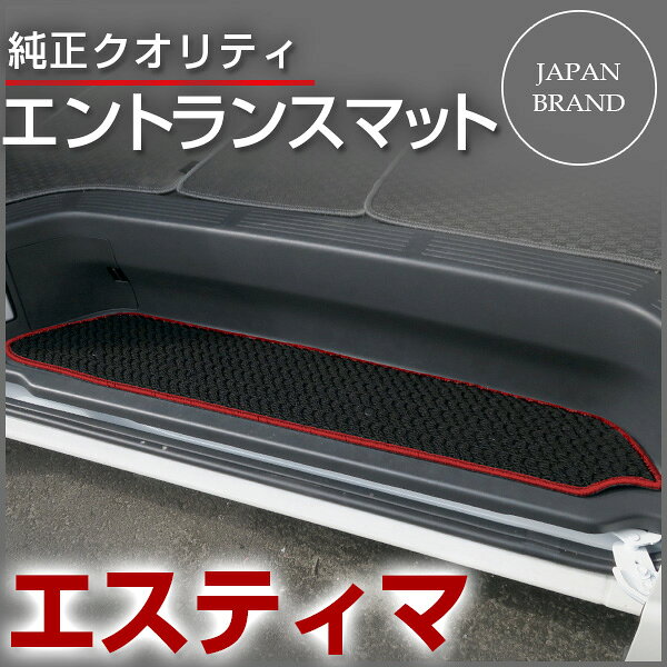 エスティマ エントランスマット ステップマット スタンダードタイプ カーマット 直販 ループ生地 ブラック ベージュ 内装パーツ 内装品 カー用品 車用 専用設計 ピッタリ ゴミ防止 純正風 すべり止め スパイク加工【受注生産品】