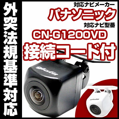 CN-G1200VD対応 バックカメラ ナソニック製バックカメラ接続ケーブル CA-PBCX2D 車載用 外部突起物規 panasonicナビ 防水 フロントカメラ ガイドライン カメラ 自動車用 パーツドレスアップ外装パーツサイドカメラ 【保証期間6ヶ月】【送料無料】