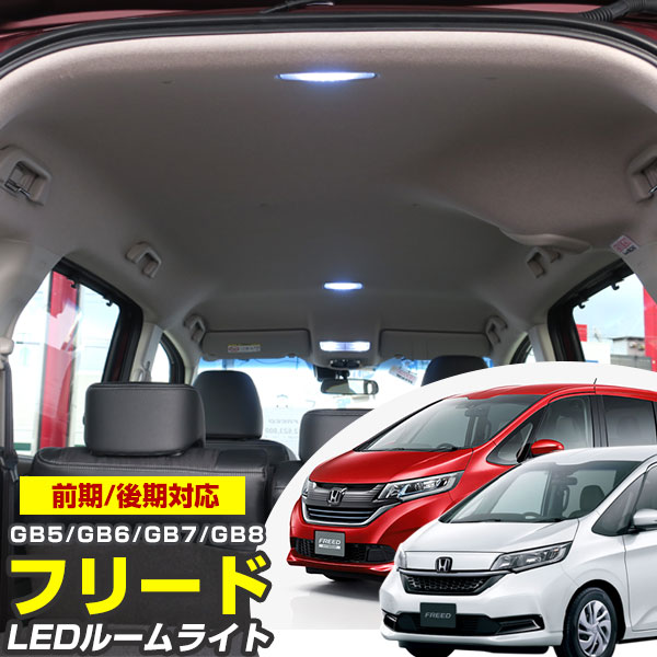 フリード LEDルームランプ GB5 GB6 GB7 GB8 ルームランプ FREED LED 4点セット ホンダ 室内灯 ホワイト 内装パーツ 純正球 交換 ルーム球 送料無料 LED化 ルームライト