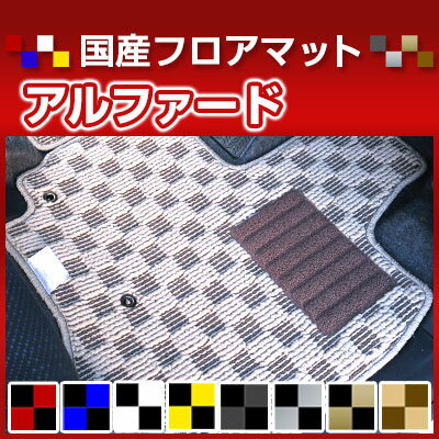 40系も対応 アルファード カーマット デザインタイプ フロアマット ラゲッジマットセット 直販 チェック柄 直販 ブラック ブルー レッド イエロー ブラウン 内装パーツ 内装品 カー用品 車用 専用設計 ピッタリ 純正風 すべり止め オシャレ