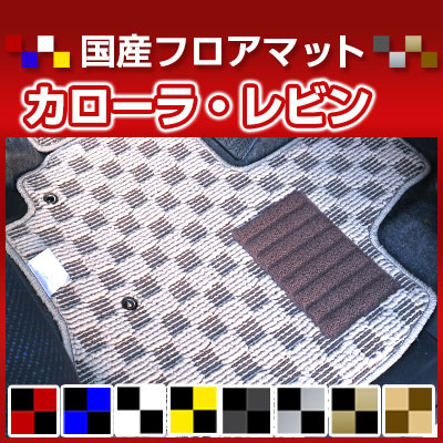 カローラ・レビン カーマット デザインタイプ フロアマット 直販 チェック柄 直販 ブラック ブルー レッド イエロー ブラウン 内装パーツ 内装品 カー用品 車用 専用設計 ピッタリ 純正風 すべり止め オシャレ
