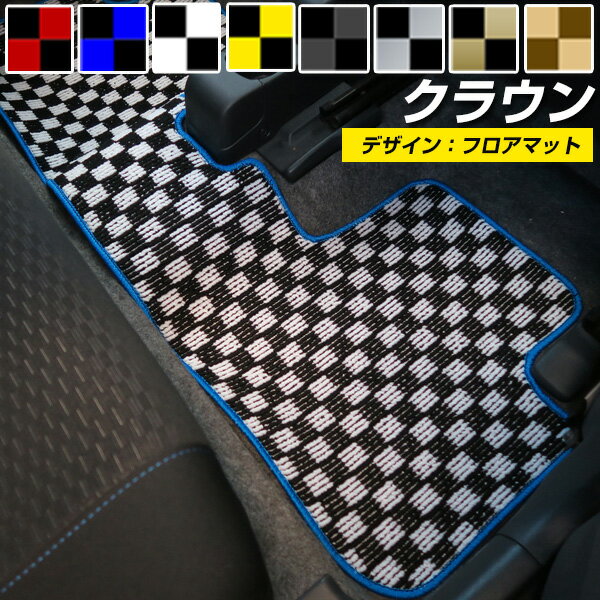 新型 クロスオーバーも対応 クラウン フロアマット 専用設計 日本製 国産 TZSH35 AZSH35 220系 210系 200系 180系 170系 150系 カーマット カーフロアマット カーマット デザインタイプ チェック柄 格子柄 内装パーツ 内装品 フロントマット