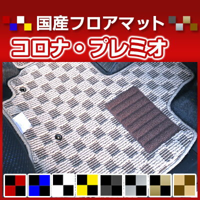 コロナ・プレミオ カーマット デザインタイプ フロアマット 直販 チェック柄 直販 ブラック ブルー レッド イエロー ブラウン 内装パーツ 内装品 カー用品 車用 専用設計 ピッタリ 純正風 すべり止め オシャレ