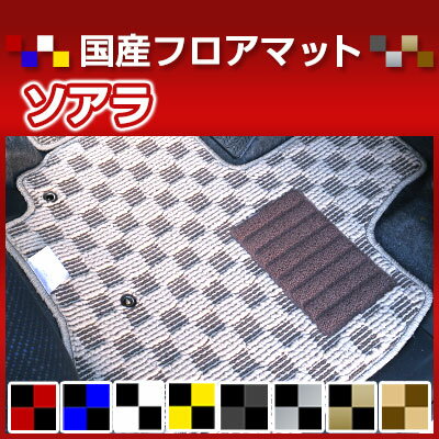 ソアラ カーマット デザインタイプ フロアマット 直販 チェック柄 直販 ブラック ブルー レッド イエロー ブラウン 内装パーツ 内装品 カー用品 車用 専用設計 ピッタリ 純正風 すべり止め オシャレ