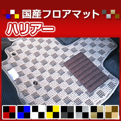 ハリアー カーマット デザインタイプ フロアマット 直販 チェック柄 直販 ブラック ブルー レッド イエロー ブラウン 内装パーツ 内装品 カー用品 車用 専用設計 ピッタリ 純正風 すべり止め オシャレ