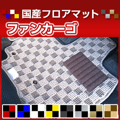 ファンカーゴ カーマット デザインタイプ フロアマット 直販 チェック柄 直販 ブラック ブルー レッド イエロー ブラウン 内装パーツ 内装品 カー用品 車用 専用設計 ピッタリ 純正風 すべり止め オシャレ