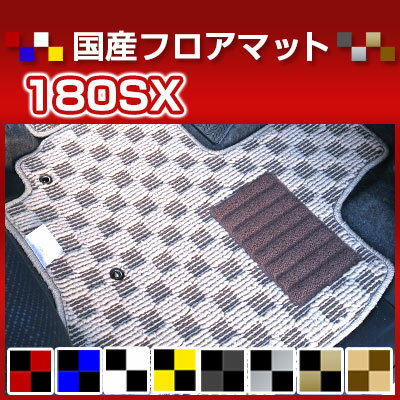 180SX カーマット デザインタイプ フロアマット 直販 チェック柄 直販 ブラック ブルー レッド イエロー ブラウン 内装パーツ 内装品 カー用品 車用 専用設計 ピッタリ 純正風 すべり止め オシャレ