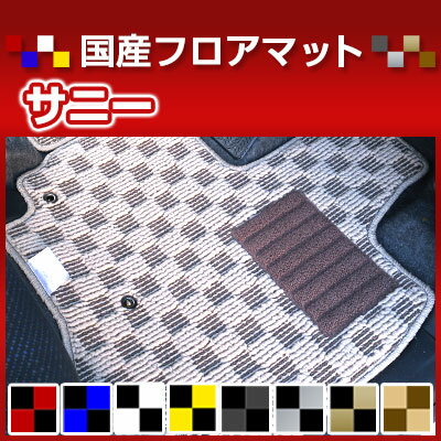 サニー カーマット デザインタイプ フロアマット 直販 チェック柄 直販 ブラック ブルー レッド イエロー ブラウン 内装パーツ 内装品 カー用品 車用 専用設計 ピッタリ 純正風 すべり止め オシャレ
