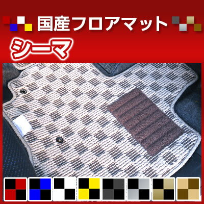 シーマ カーマット デザインタイプ フロアマット 直販 チェック柄 直販 ブラック ブルー レッド イエロー ブラウン 内装パーツ 内装品 カー用品 車用 専用設計 ピッタリ 純正風 すべり止め オシャレ