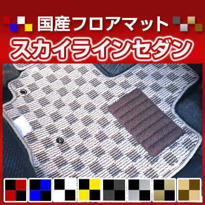 スカイラインセダン カーマット デザインタイプ フロアマット 直販 チェック柄 直販 ブラック ブルー レッド イエロー ブラウン 内装パーツ 内装品 カー用品 車用 専用設計 ピッタリ 純正風 すべり止め オシャレ